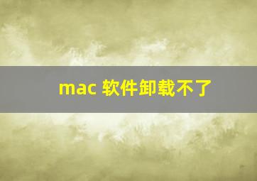 mac 软件卸载不了